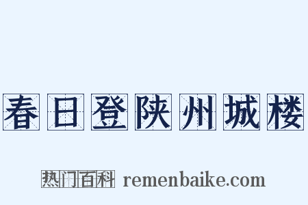 春日登陕州城楼是什么意思的图片